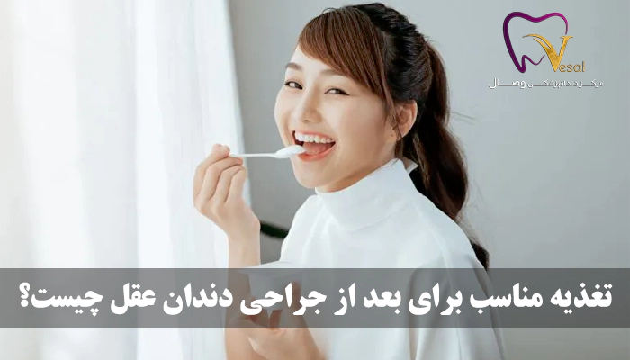 بعد از جراحی دندان عقل چی بخوریم و چی نخوریم؟