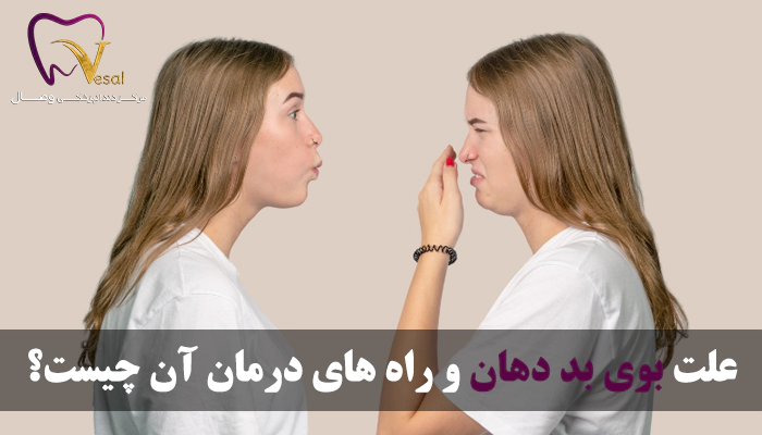 علت بوی بد دهان و راه های درمان آن چیست؟