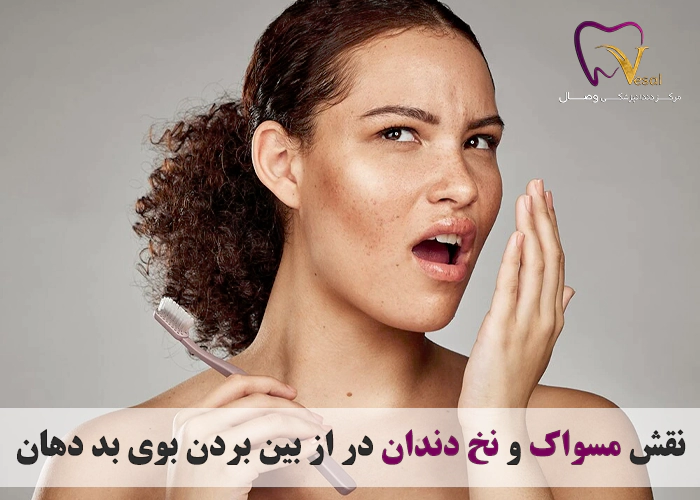 نقش مسواک و نخ دندان برای از بین بردن بوی بد دهان چیست؟