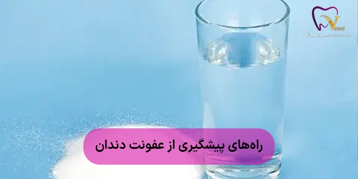 راههای پیشگیری از عفونت دندان