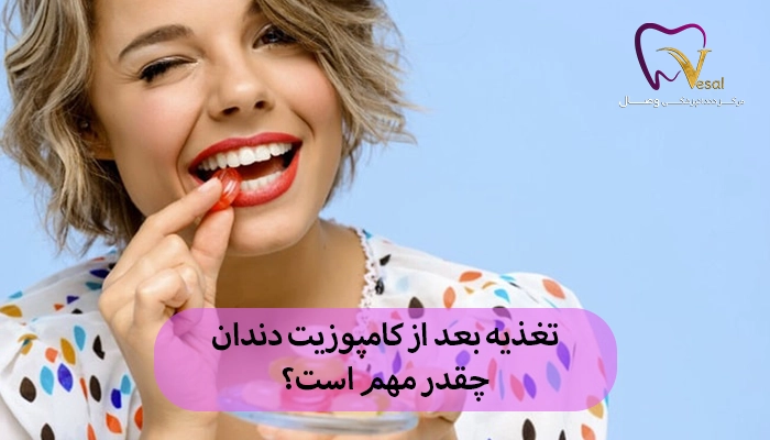 تغذیه بعد از کامپوزیت دندان چقدر مهم است؟