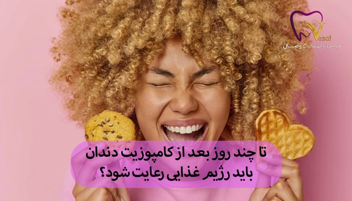 تا چند روز بعد از کامپوزیت دندان باید رژیم غذایی رعایت شود؟
